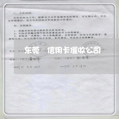 东莞 信用卡催收公司/2023071039793